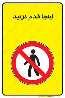 don’t , در این مکان , پیاده روی , ممنوع , 