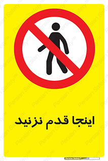 don’t , در این مکان , پیاده روی , ممنوع , 