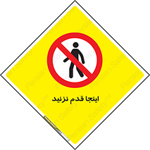 don’t , در این مکان , پیاده روی , ممنوع , 