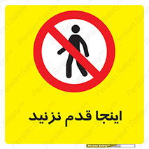 don’t , در این مکان , پیاده روی , ممنوع , 