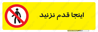 don’t , در این مکان , پیاده روی , ممنوع , 