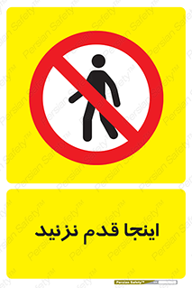 don’t , در این مکان , پیاده روی , ممنوع , 