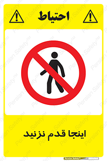 don’t , در این مکان , پیاده روی , ممنوع , 