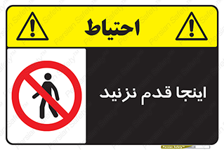 don’t , در این مکان , پیاده روی , ممنوع , 