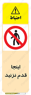 don’t , در این مکان , پیاده روی , ممنوع , 