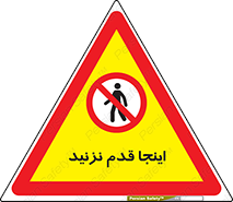 don’t , در این مکان , پیاده روی , ممنوع , 