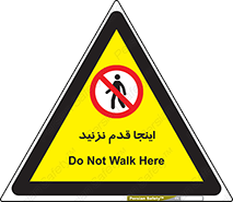 don’t , در این مکان , پیاده روی , ممنوع , 