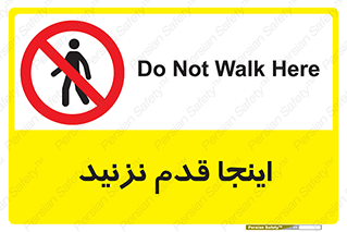 don’t , در این مکان , پیاده روی , ممنوع , 