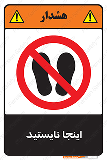 don’t , در این مکان , ایستادن , ممنوع , 