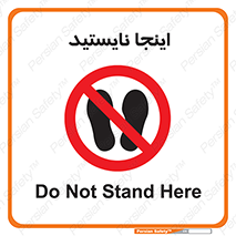 don’t , در این مکان , ایستادن , ممنوع , 