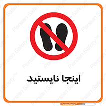 don’t , در این مکان , ایستادن , ممنوع , 