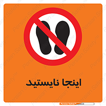 don’t , در این مکان , ایستادن , ممنوع , 