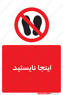 don’t , در این مکان , ایستادن , ممنوع , 