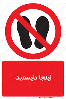 don’t , در این مکان , ایستادن , ممنوع , 