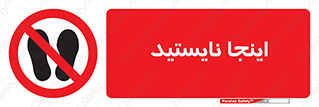 don’t , در این مکان , ایستادن , ممنوع , 
