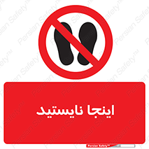 don’t , در این مکان , ایستادن , ممنوع , 