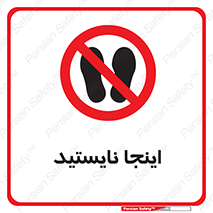 don’t , در این مکان , ایستادن , ممنوع , 