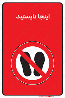 don’t , در این مکان , ایستادن , ممنوع , 