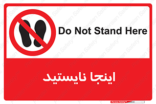 don’t , در این مکان , ایستادن , ممنوع , 