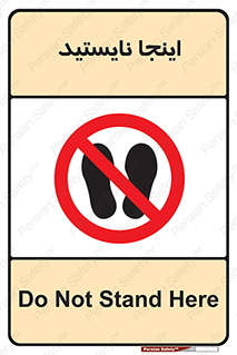 don’t , در این مکان , ایستادن , ممنوع , 