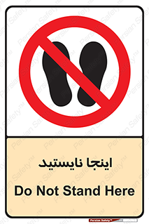 don’t , در این مکان , ایستادن , ممنوع , 