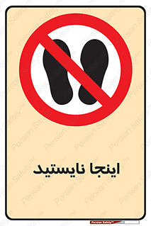don’t , در این مکان , ایستادن , ممنوع , 