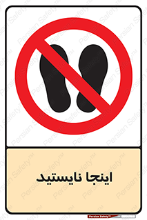 don’t , در این مکان , ایستادن , ممنوع , 