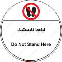 don’t , در این مکان , ایستادن , ممنوع , 