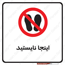 don’t , در این مکان , ایستادن , ممنوع , 