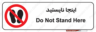 don’t , در این مکان , ایستادن , ممنوع , 