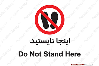 don’t , در این مکان , ایستادن , ممنوع , 