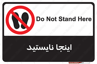don’t , در این مکان , ایستادن , ممنوع , 