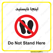 don’t , در این مکان , ایستادن , ممنوع , 