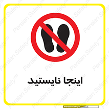 don’t , در این مکان , ایستادن , ممنوع , 