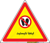 don’t , در این مکان , ایستادن , ممنوع , 