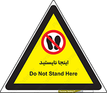 don’t , در این مکان , ایستادن , ممنوع , 