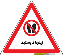 don’t , در این مکان , ایستادن , ممنوع , 