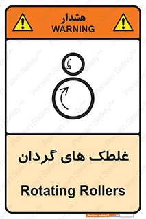 تابلوی ایمنی غلطک های گردان – طرح 11184