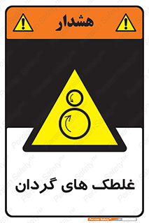  , دوار , خطر , 