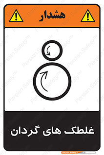  , دوار , خطر , 