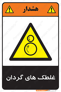  , دوار , خطر , 