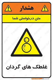  , دوار , خطر , 