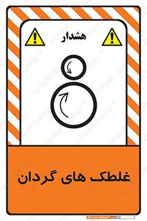  , دوار , خطر , 