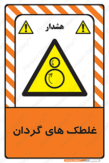  , دوار , خطر , 