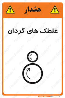  , دوار , خطر , 