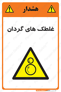  , دوار , خطر , 