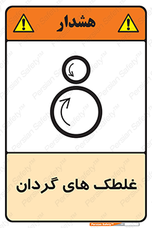  , دوار , خطر , 