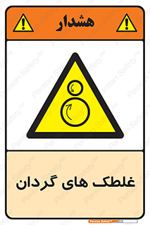  , دوار , خطر , 