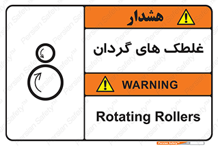  , دوار , خطر , 