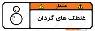 Safety sign: Rotating Rollers – design 11184